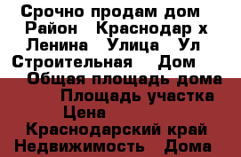 Срочно продам дом › Район ­ Краснодар,х.Ленина › Улица ­ Ул. Строительная  › Дом ­ 36 › Общая площадь дома ­ 200 › Площадь участка ­ 7 › Цена ­ 10 700 000 - Краснодарский край Недвижимость » Дома, коттеджи, дачи продажа   